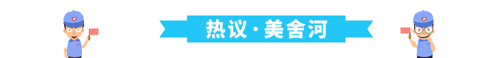 熱議美舍河